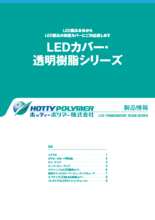 LEDカバー・透明樹脂シリーズ