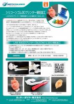 シリコーンゴム3Dプリンタ受託加工
