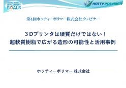 セミナー資料：「3Dプリンタは硬質だけではない！超軟質樹脂で広がる造形の可能性と活用事例」