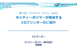 セミナー資料：ホッティーポリマーが厳選する3Dプリンターのご紹介