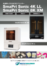 光造形LCD方式3Dプリンター SmaPri Sonic 4K LL/8K XM