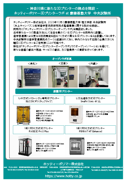 神奈川県 慶應義塾大学内に新たな3Dプリンターの拠点を開設