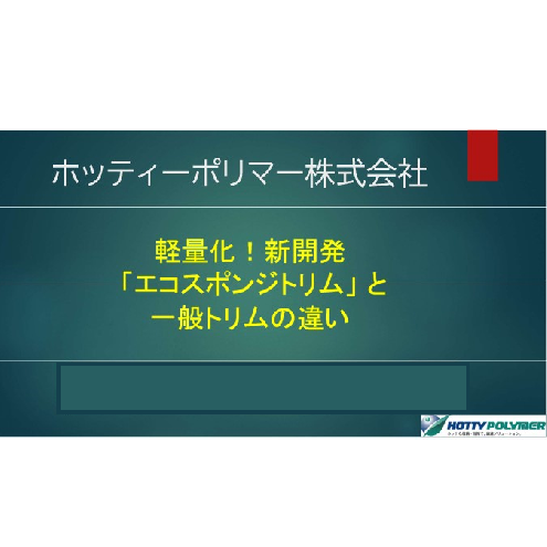 セミナー資料：軽量化！新開発「エコスポンジトリム」と一般トリムの違い