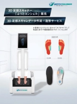 3D足部スキャナー「ふっとコンシェル」／3D足部スキャンデータ作成・造形サービス