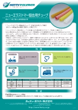 ニューエラストマー駆血用チューブ
