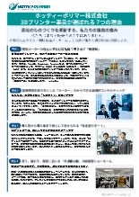 ソリューションガイド ホッティーポリマー 3Dプリンター事業が選ばれる7つの理由