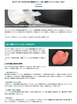 技術資料 3Dプリンターのやわらかい素材ガイド：LSR(液状シリコーンゴム)とは?