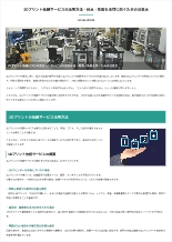 技術資料 3Dプリント依頼サービスの活用方法・利点・失敗を未然に防ぐための注意点