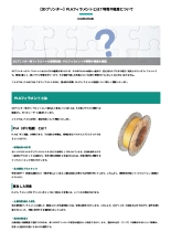 技術資料 【3Dプリンター】PLAフィラメントとは?特徴や強度について