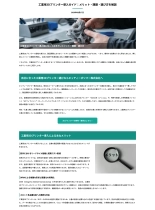 技術資料 工業用3Dプリンター導入ガイド：メリット・課題・選び方を解説