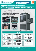 産業用MEX3Dプリンタ FUNMAT PRO 310 APOLLO