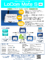 LPWAシリアル中継ユニット子機　LoCom Mate S