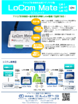 アナログ計測信号延長アダプタ子機　LoCom Mate I,V1,V2