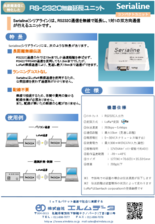 RS232C無線延長ユニット Serialine