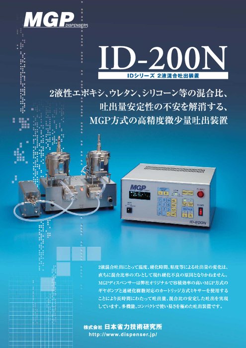 2液混合吐出装置　ＩＤ-200Ｎ　（二液ディスペンサー）