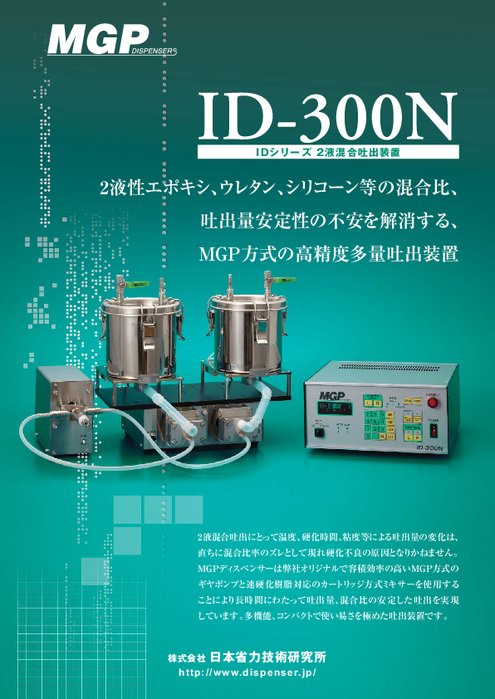 2液混合吐出装置　ID-300N（二液ディスペンサー）