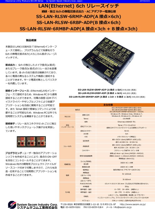 リレースイッチユニット SS-LAN-RLSW-6RMBP-ADP