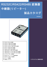 RS232C／RS422／RS485シリアル信号変換器