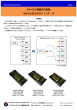 RS-422絶縁式分配器 SS-422i-MD5Pシリーズ