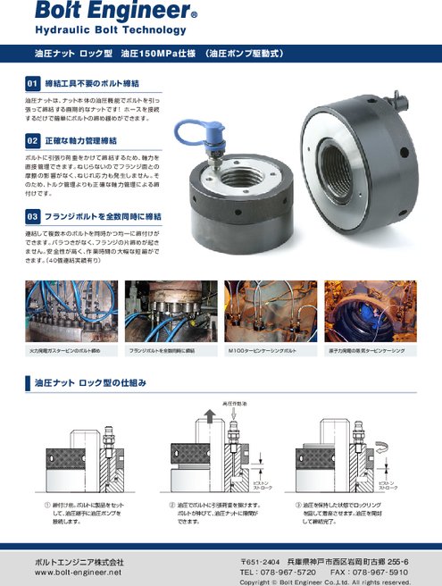 油圧ナット ロック型 ボルトエンジニア