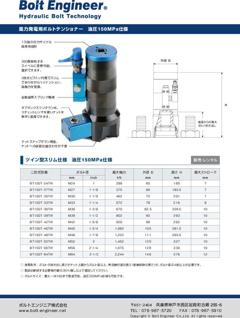 風力発電用ボルトテンショナー