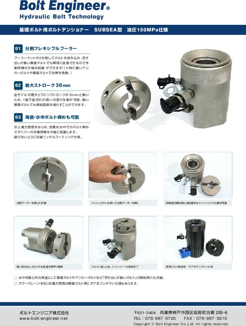 水中作業用 ボルトテンショナー・SUBSEA型