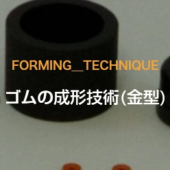 ゴムの成形技術(金型)