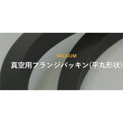 真空用フランジパッキン(平丸形状)
