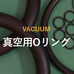 真空用Oリング(KNW/KN)