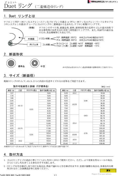 二重構造Oリング Duetリング