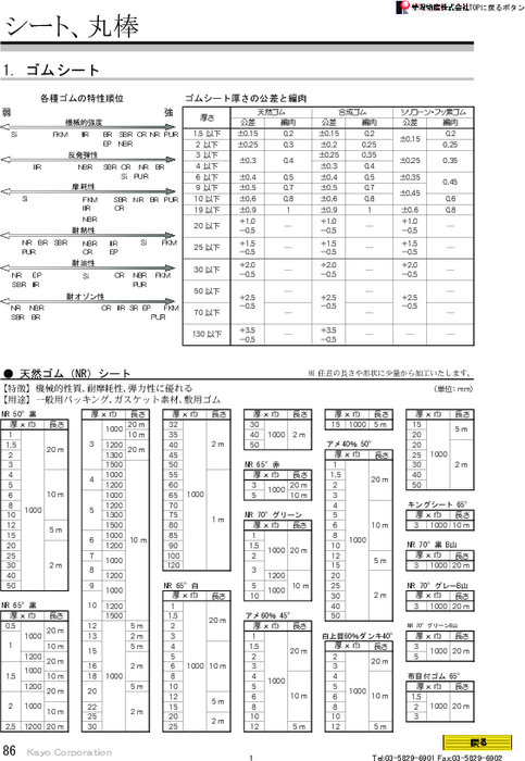 ゴムシート／丸棒