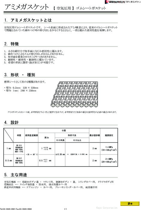 空気圧用ゴムシートガスケット アミメガスケット