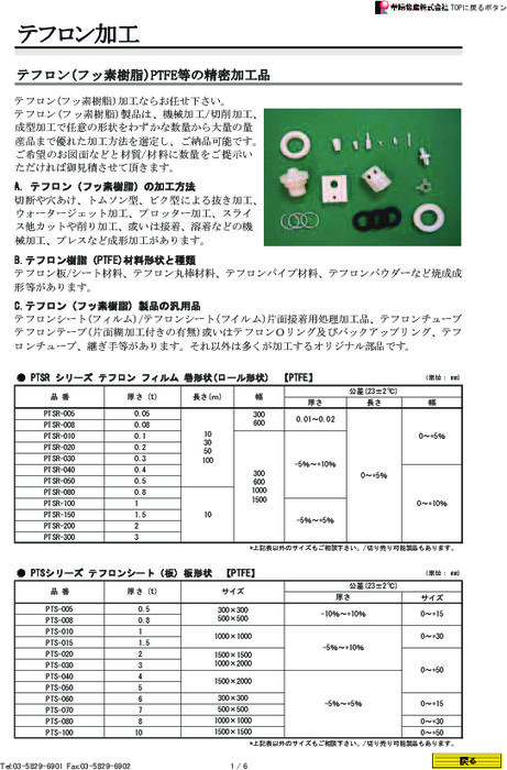 テフロン(フッ素樹脂)／PTFEなどの精密加工