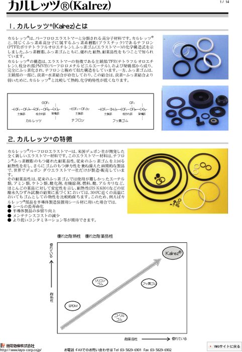 高分子材料 カルレッツ