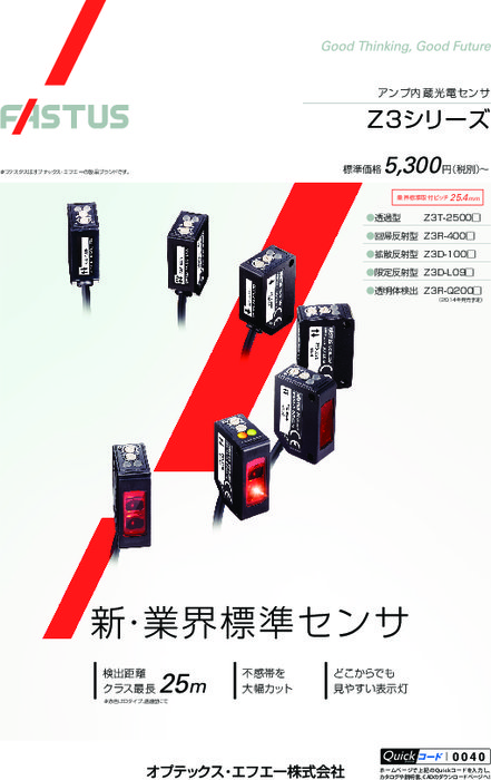 アンプ内蔵光電センサ Z3シリーズ