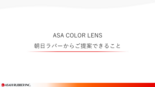 LED用シリコーンレンズ ASA COLOR LENS