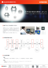 光学設計受託サービス