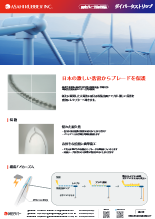 風車ブレード向け製品 ダイバータストリップ