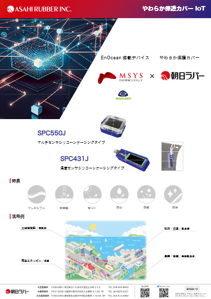 防塵防水対応IoTデバイス SPC431J／SPC550J