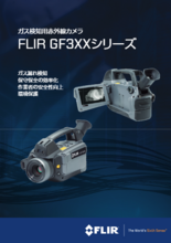 ガス検知用赤外線カメラ GF3XXシリーズ
