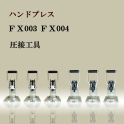 ハンドプレス機 FX003／FX004