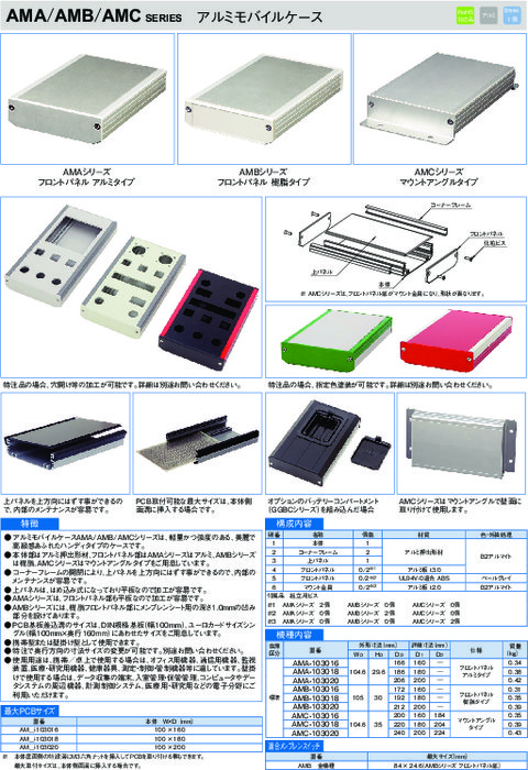 電子機器用メタルケース　アルミモバイルケース AMA/AMB/AMCシリーズ