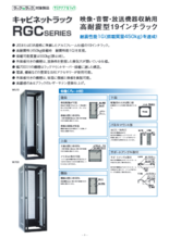 キャビネットラック RGCシリーズ