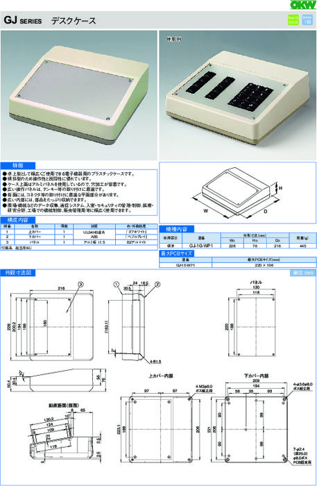 卓上型の電子機器用プラスチックケース GJシリーズ