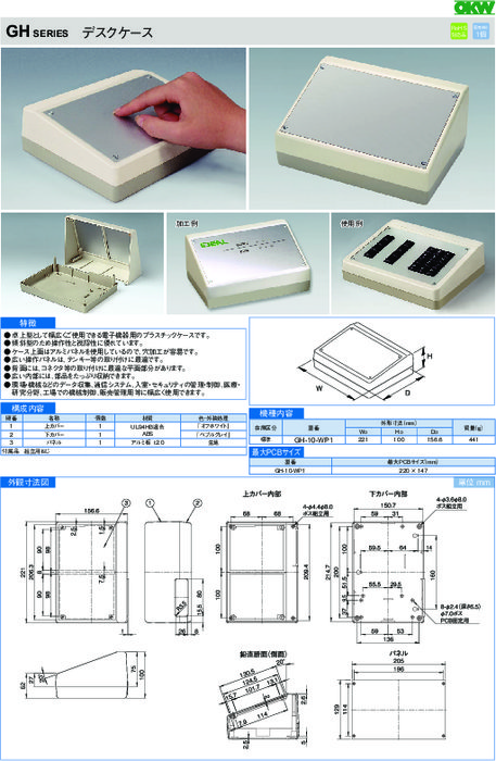 電子機器用プラスチックケース　デスクケース　GHシリーズ