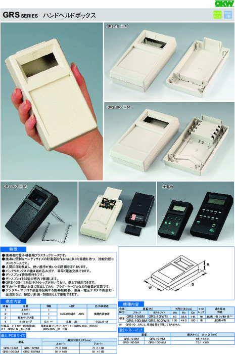 電子機器用プラスチックケース　ハンドヘルドボックス　GRSシリーズ