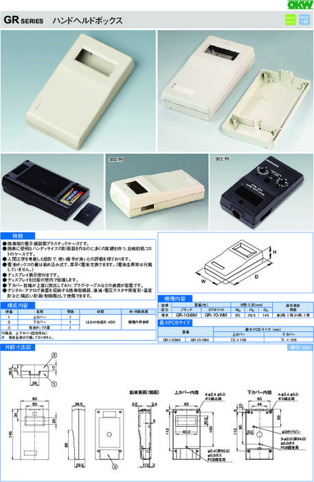 電子機器用プラスチックケース　ハンドヘルドボックス　GRシリーズ