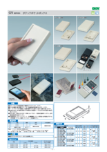 電子機器用プラスチックケース　ダテックポケットボックス　GVシリーズ