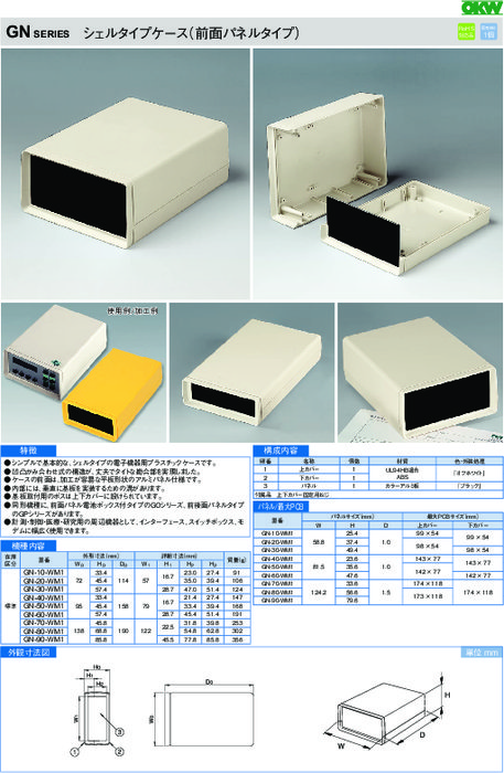 電子機器用プラスチックケース　シェルタイプケース GN/GO/GPシリーズ