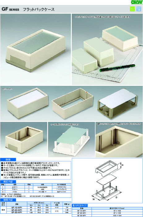 電子機器用プラスチックケース GFシリーズ